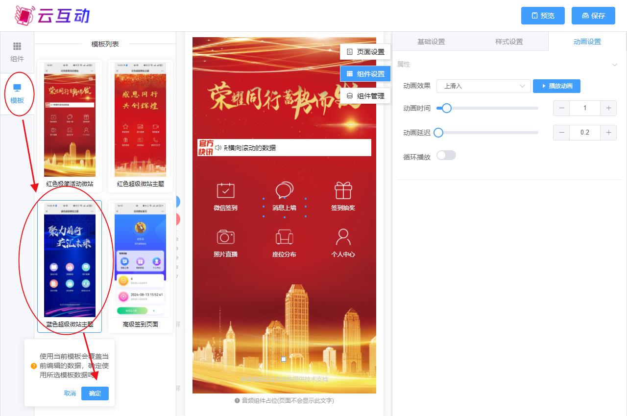 陕西现场互动系统智能会务中的超级微站预置模板如何选择和切换？