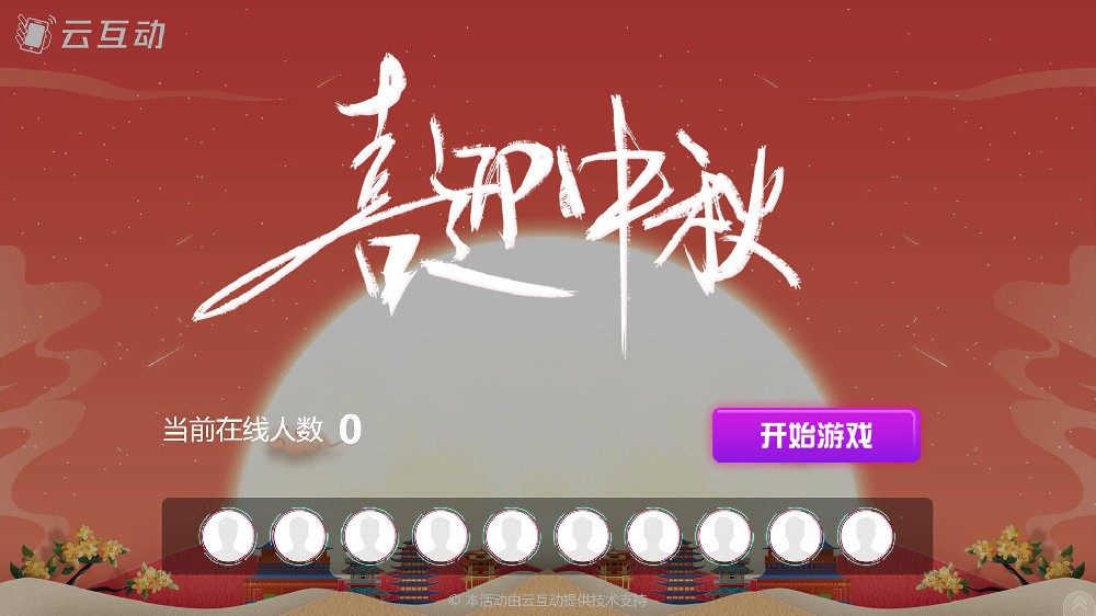 陕西中秋节有什么好的现场大屏互动方式？