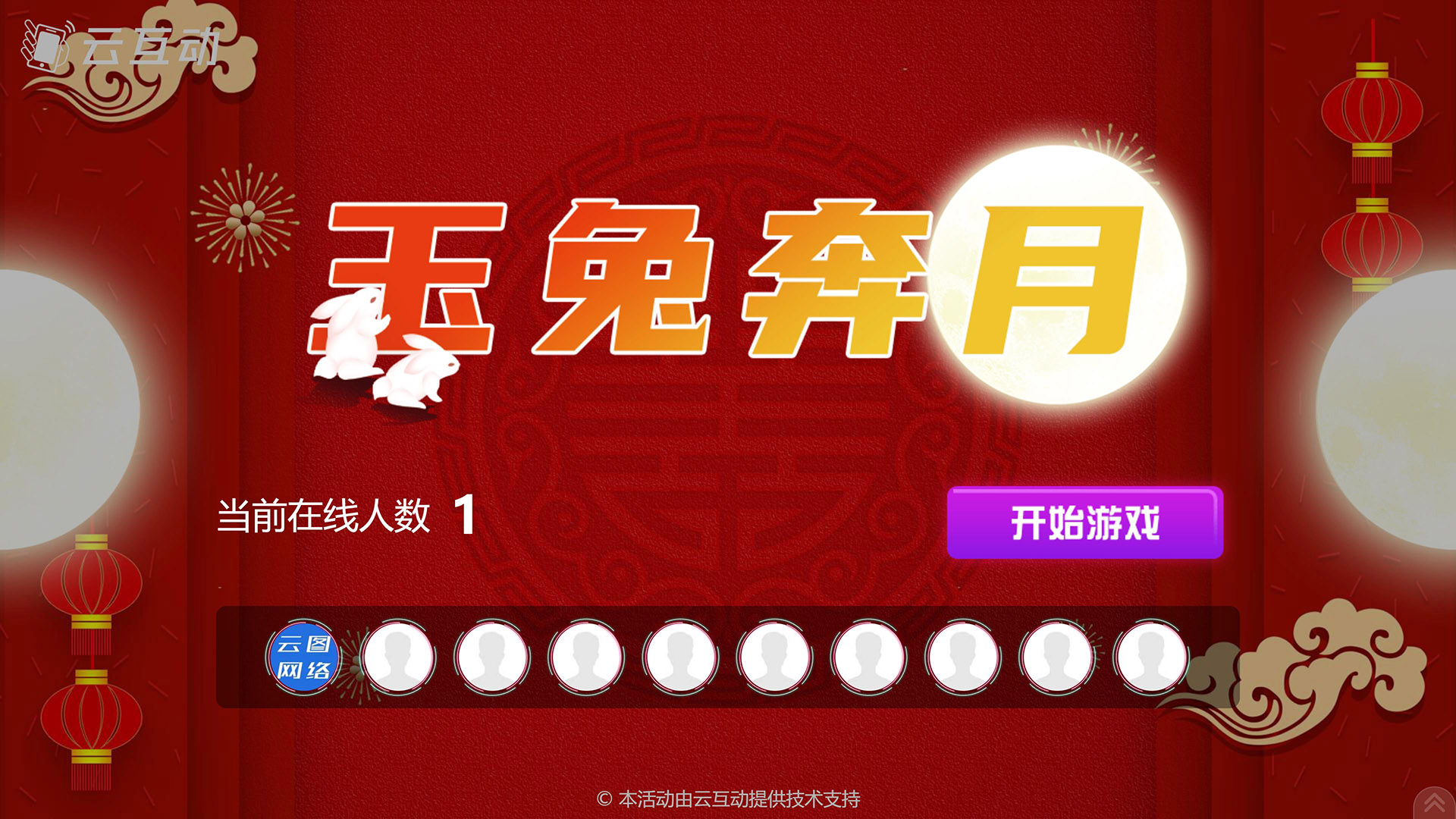 陕西云互动系统发布中秋主题现场摇一摇竞技游戏风格