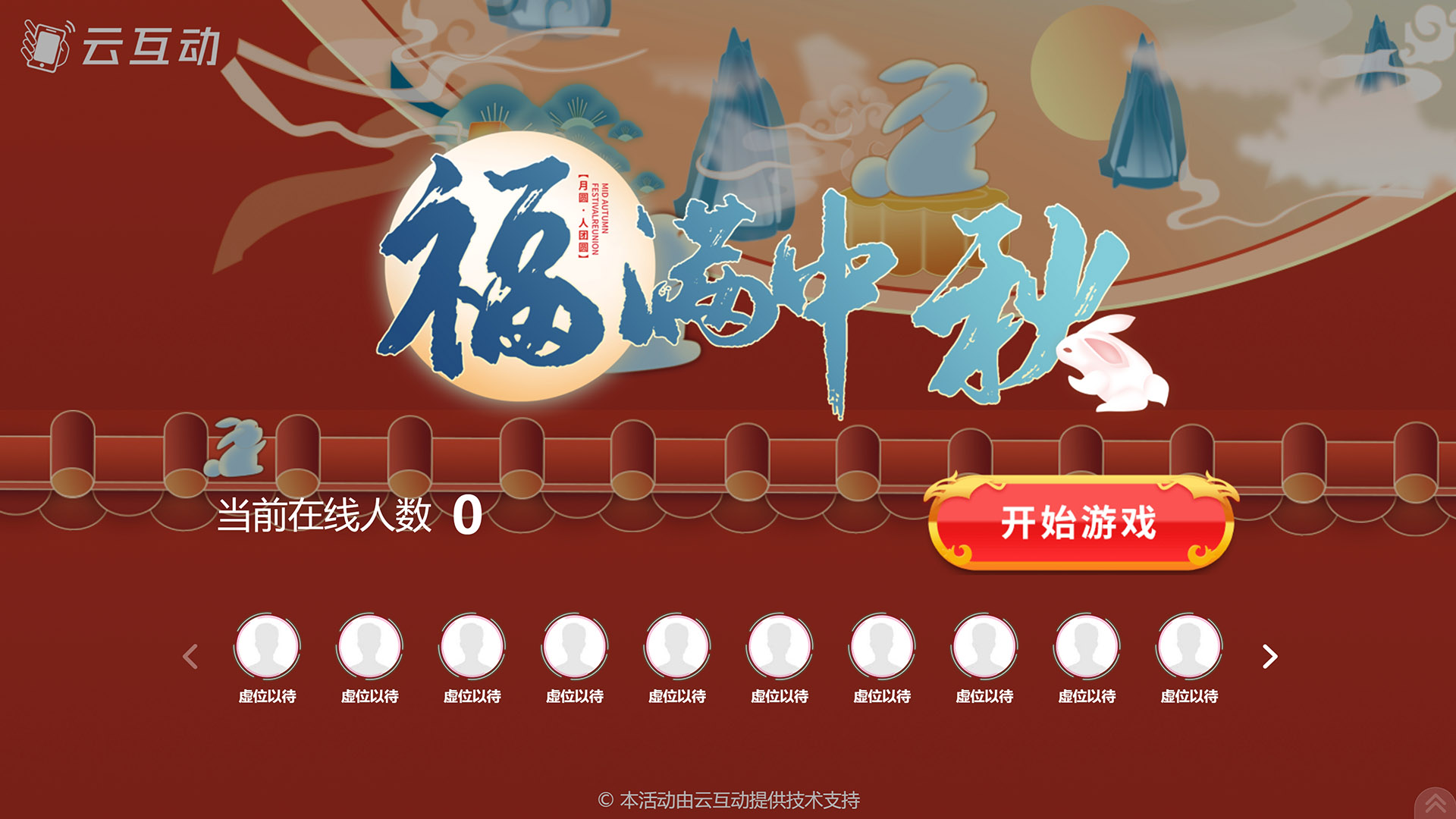 陕西云互动系统发布一款新的中秋节互动风格主题游戏“福满中秋”