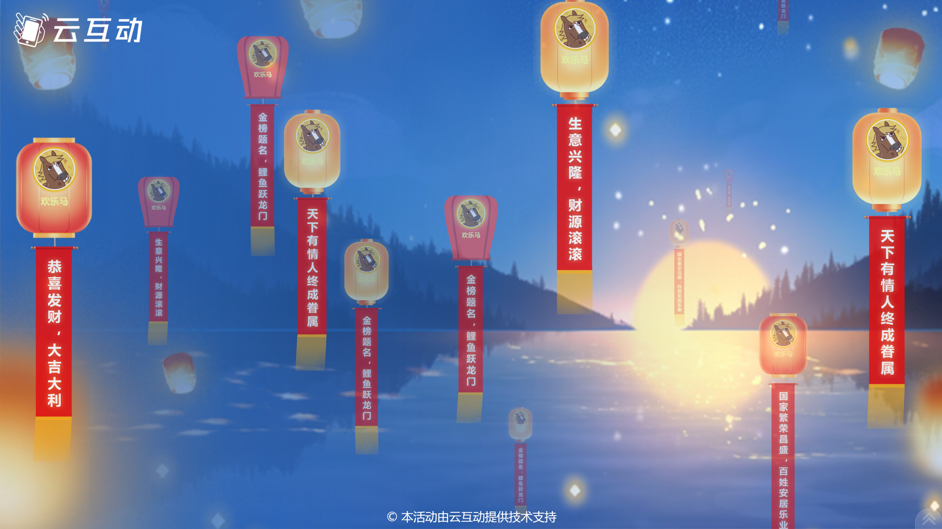 陕西样式新颖寓意幸福的现场大屏幕孔明灯祈福功能发布了