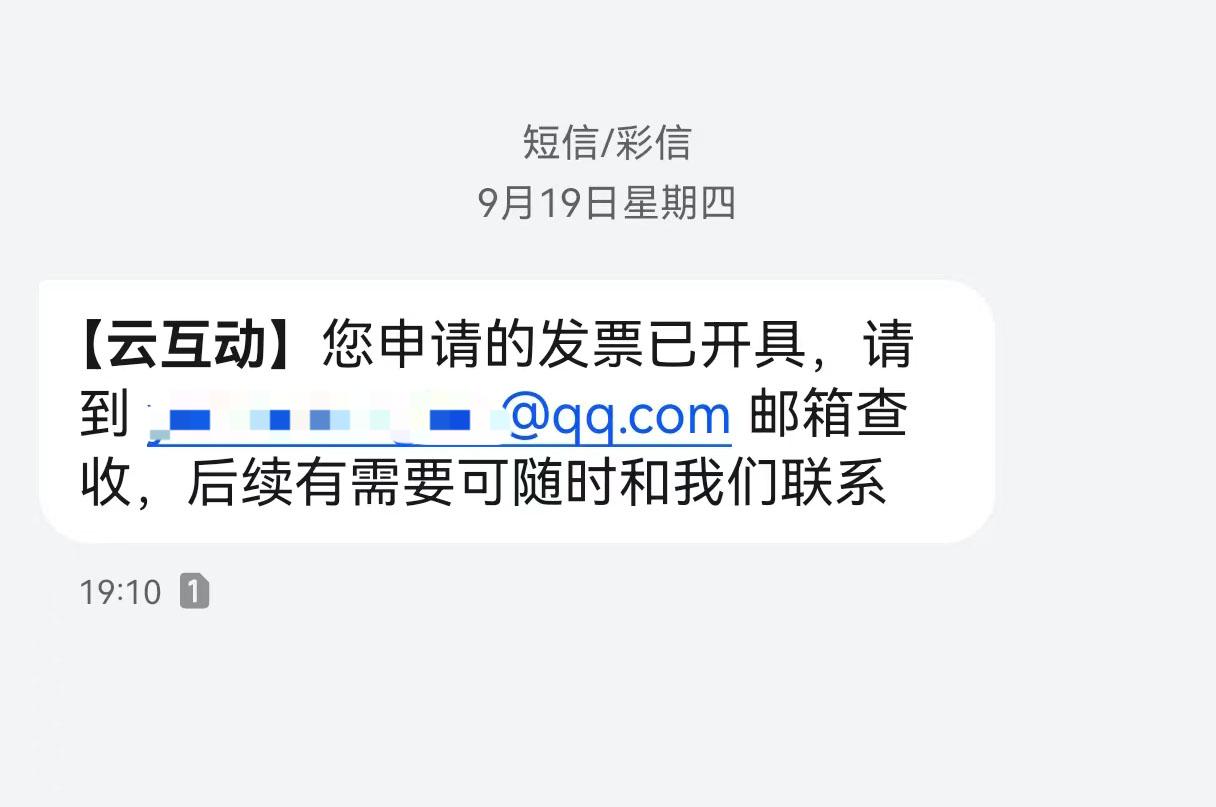 陕西云互动平台开票系统增加开票成功短信提醒提示功能