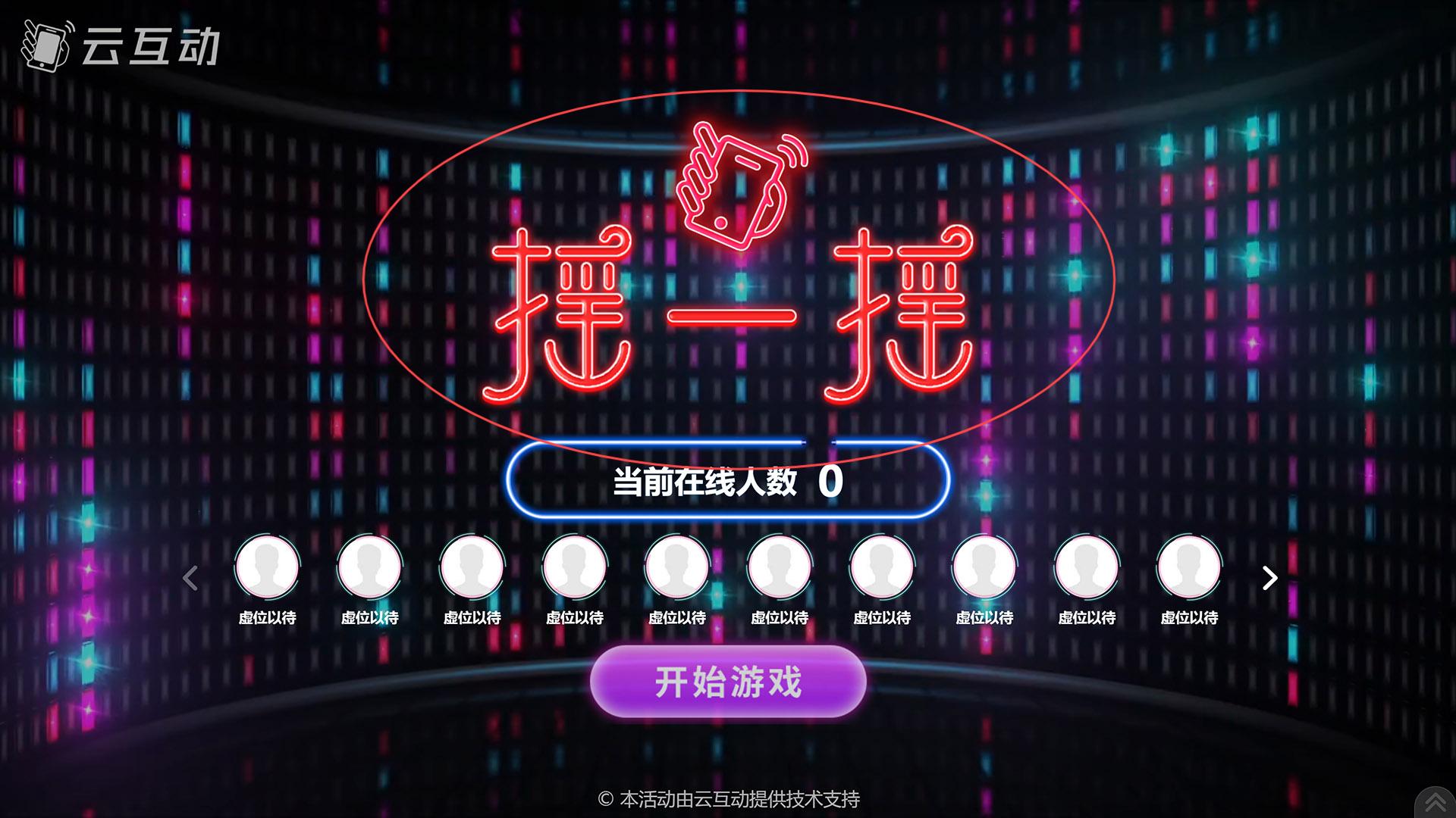 陕西如何修改现场互动系统中竞技游戏的欢迎图片?